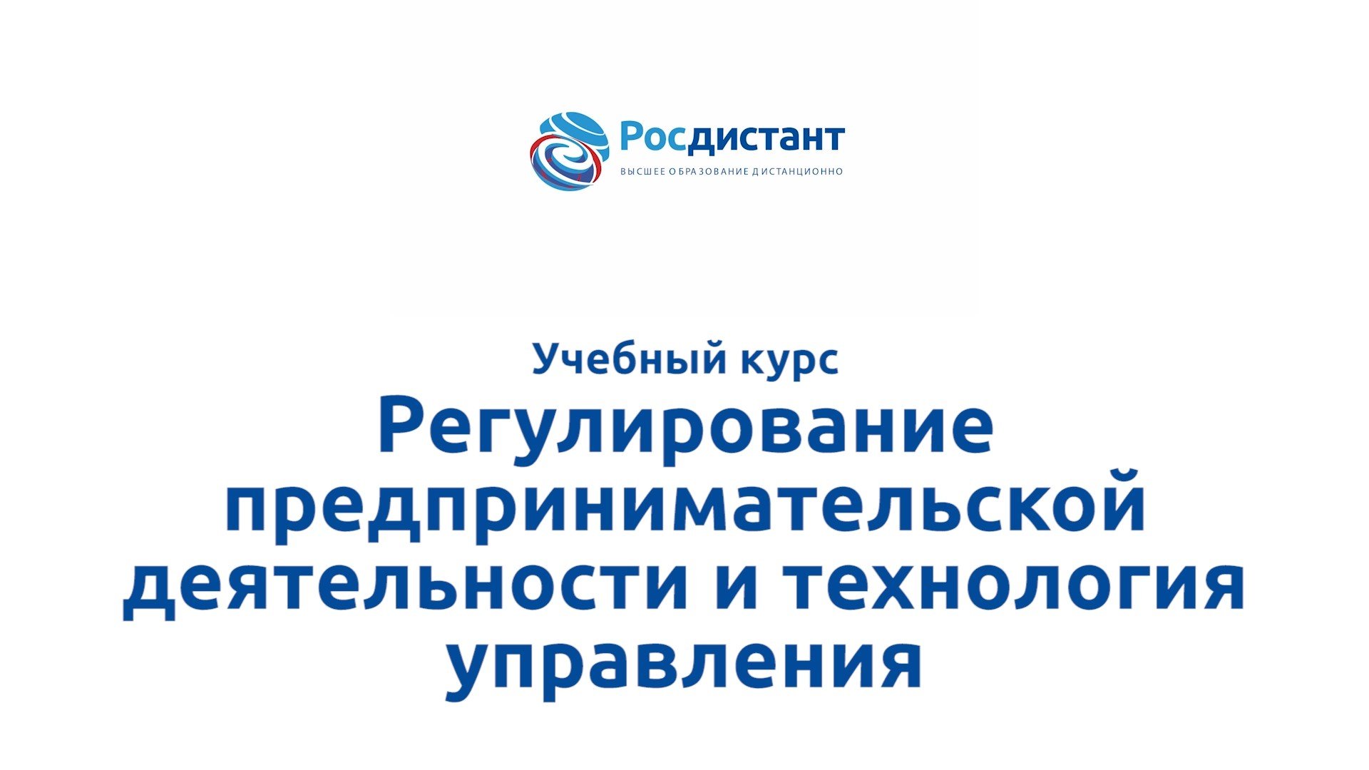 Регулирование предпринимательской деятельности и технология управления