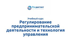 Регулирование предпринимательской деятельности и технология управления