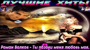 РОМАН ВОЛКОВ.ТЫ ПОЗОВИ МЕНЯ ЛЮБОВЬ МОЯ.2024