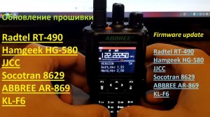 Обновление прошивки  Radtel RT-490, Hamgeek HG-580, JJCC, Socotran 8629, ABBREE AR-869, KL-F6