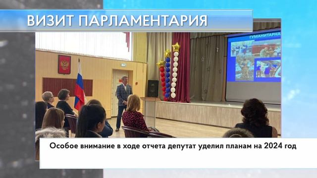 Визит парламентария