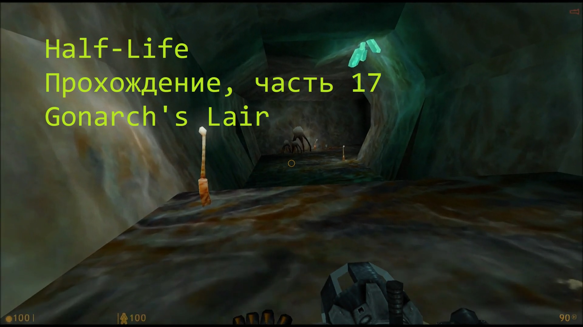 Half-Life, Прохождение, часть 17 - Gonarch's Lair
