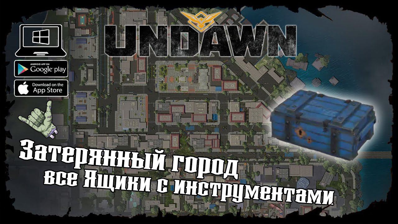 Undawn ★ Затерянный город ★ Исследование ★ Все Ящики с инструментами