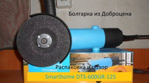 Бомже инструмент 3_1. Болгарка из доброцена Smarthome DTS-600GR-125. Распаковка и внешний осмотр.