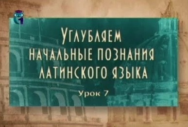 Латинский язык # 2.7. Пассивная форма глаголов