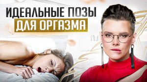 3 лучшие позы от сексолога для женского оргазма