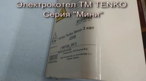 ЭЛЕКТРОКОТЕЛ TENKO MINI 3 КВТ 220V