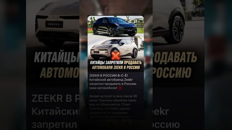Zeekr запретили экспортировать свои автомобили за границу