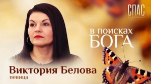 В ПОИСКАХ БОГА. ПЕВИЦА ВИКТОРИЯ БЕЛОВА. МОЛИТВА ЗА АТЕИСТА