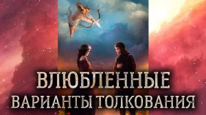 6 аркан Влюбленные. (Значение и толкование аркана Влюбленные в раскладе)