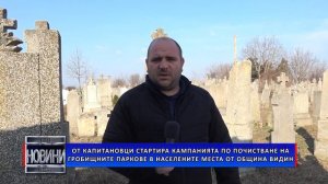 Капитановци първи започна с почистването на  гробищните паркове