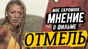 Мое мнение о фильме "ОТМЕЛЬ"