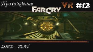 ЛАБОРАТОРИИ СОВСЕМ ПЛОХО ► Far Cry VR Mod Прохождение #12