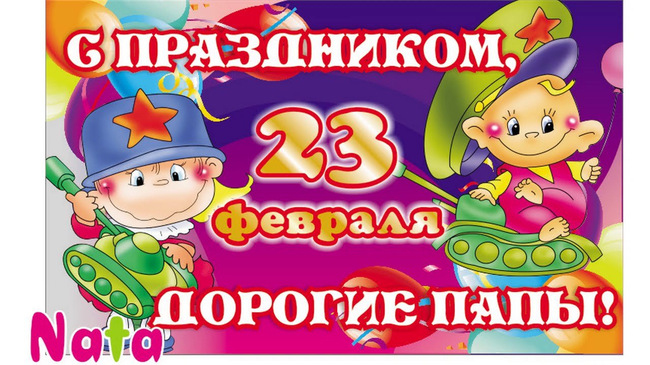 Стихи на 23 февраля для папы от детей