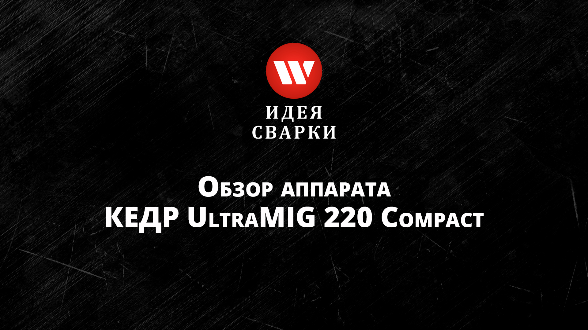 Обзор сварочного полуавтомата КЕДР UltraMIG-220 Compact