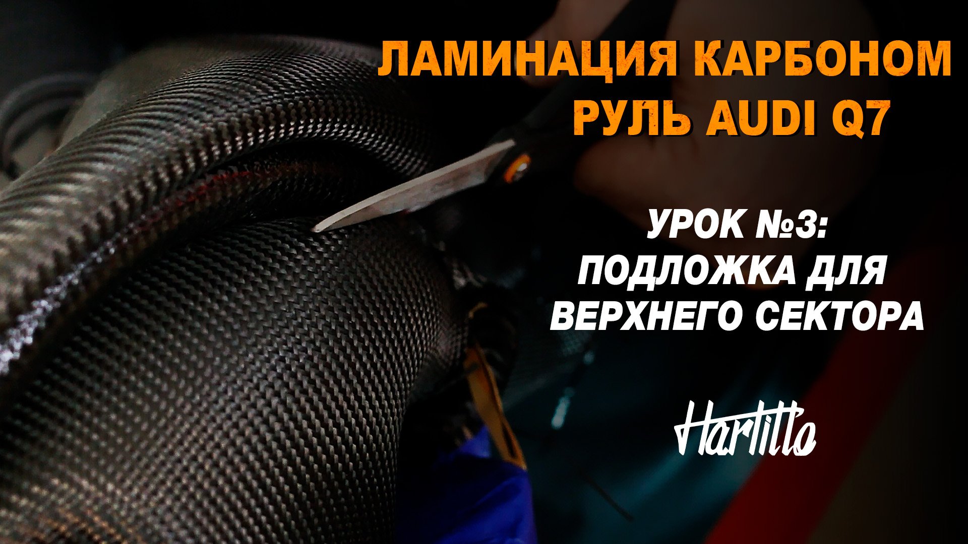 Урок №3. Ламинация руля карбоном, Audi Q7. Подложка для верхнего сектора
