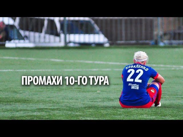 10 промах. Футбольные промахи.