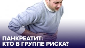 Новогодний ПАНКРЕАТИТ: почему он так часто возникает?