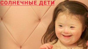 Синдром дауна.Признаки.Особенности и забрлевания.