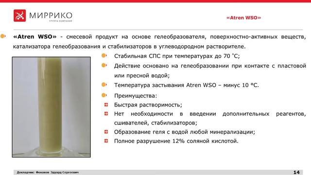 Atren WSO™ – реагент для борьбы с обводнением добывающих скважин и изменения профиля приемистости смотреть онлайн