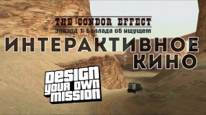 TCE I _ Баллада об ищущем [DYOM - GTA Sa]