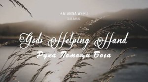 Саблиминал Помощь Высших Сил в сложной ситуации Gods Helping Hand Subliminal #саблиминал #аффирмаци