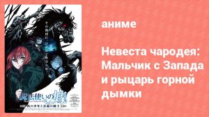 Невеста чародея: Мальчик с Запада и рыцарь горной дымки OVA 1 серия (аниме-сериал, 2021)