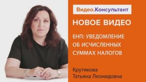 Видеоанонс лекции Т.Л. Крутяковой "ЕНП: уведомление об исчисленных суммах налогов"