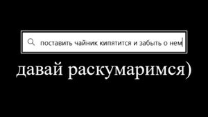давай раскумаримся)