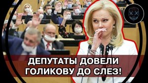 СКАНДАЛ в Госдуме! ДОВЕЛИ ДО СЛЁЗ Голикову РЕЗКИМИ вопросами о СМЕРТНОСТИ НАРОДА после отмены Ковида