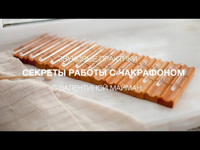 Звуковая практика ✨СЕКРЕТЫ РАБОТЫ С ЧАКРАФОНОМ✨