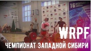 Чемпионат западной сибири по пауэрлифтингу! WRPF! 1 место в становой! Игорь красавчик!