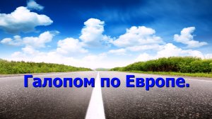 Галопом по Европе. Автопутешествие из Праги в Словению, через Венецию.