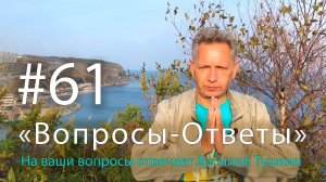 "Вопросы-Ответы", Выпуск #61 - Василий Тушкин отвечает на ваши вопросы