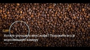Хотите улучшить вкус кофе? Положите его в морозильную камеру.