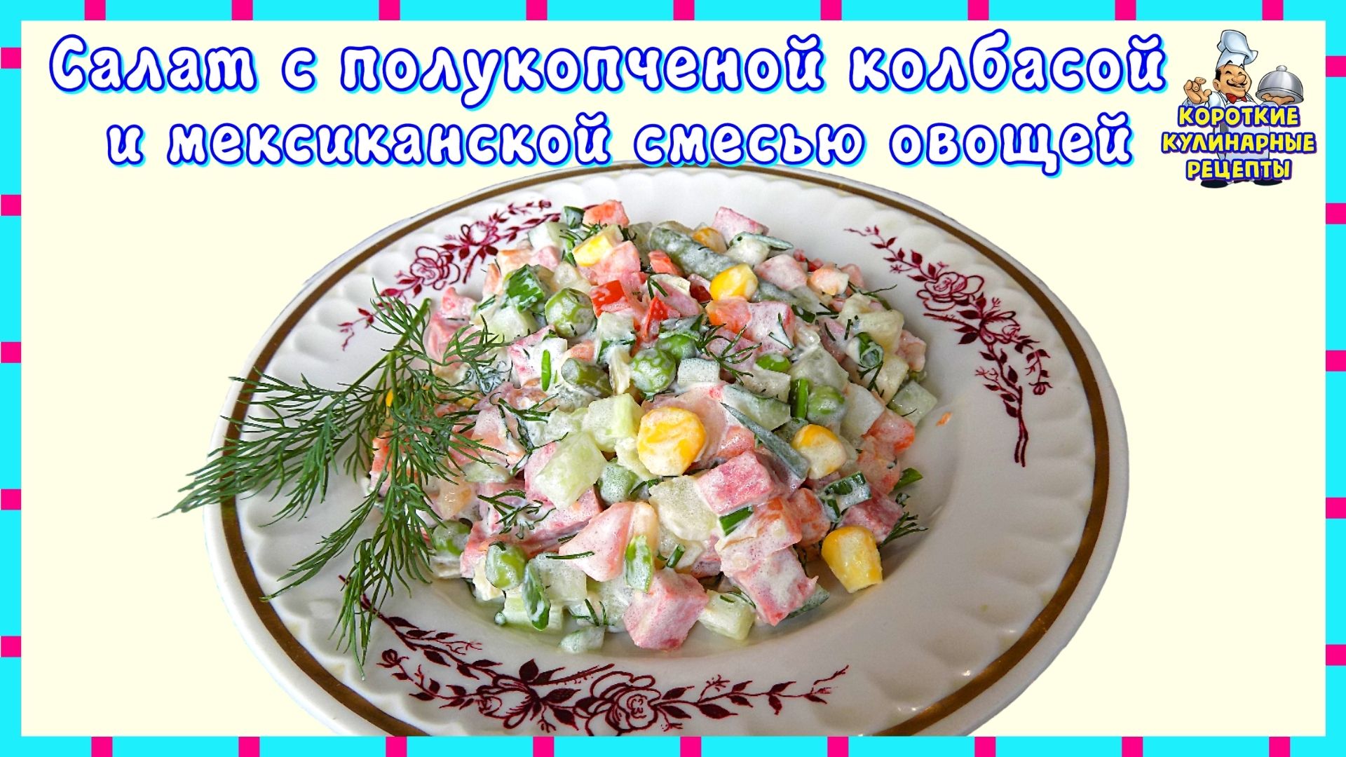 Салат с полукопченой колбасой и мексиканской смесью овощей