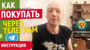 Как покупать через телеграм. Инструкция для клиентов.