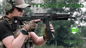 Страйкбольный автомат LCT ППК-20 Витязь [LPPK-20]