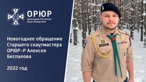 Новогоднее обращение Старшего скаутмастера ОРЮР-Р Алексея Беспалова, 2022 год