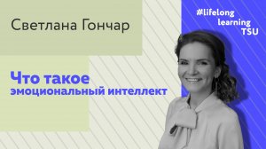 Что такое эмоциональный интеллект | Светлана Гончар | Лекции ТГУ