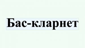 Бас-кларнет