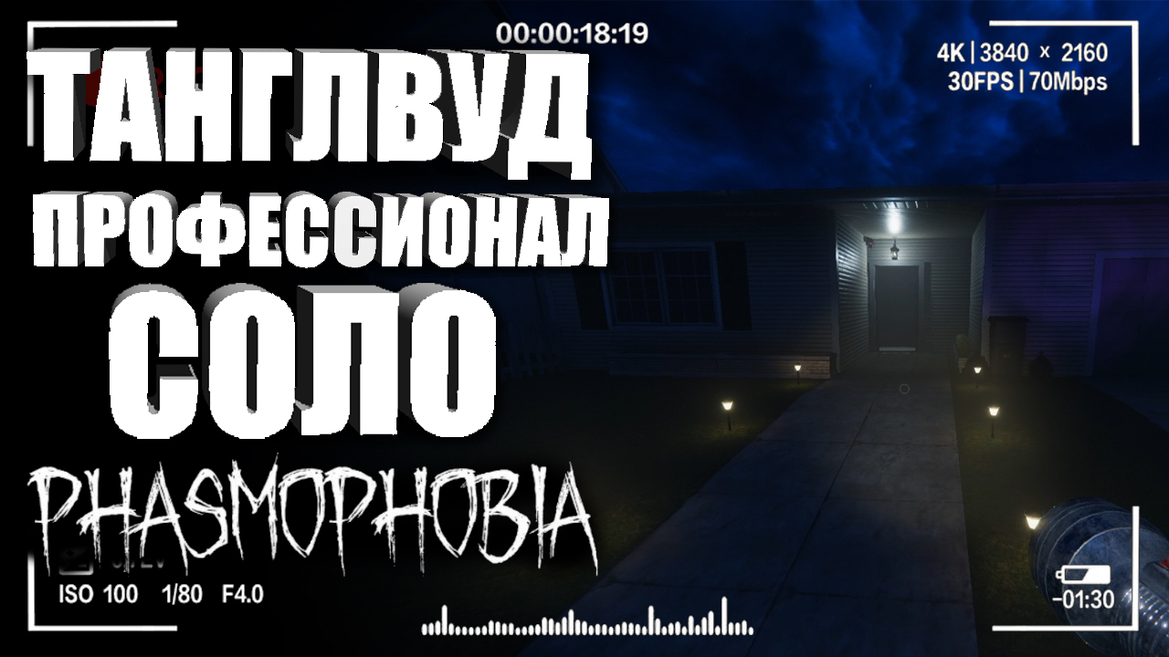 БУЙНЫЙ ПРИЗРАК НА ТАНГЛВУД! — CO-OP PHASMOPHOBIA _ ГАЙД НА ФАЗМОФОБИЯ ДЛЯ НОВИЧКОВ