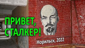Привет, Сталкер! Норильск (2022).