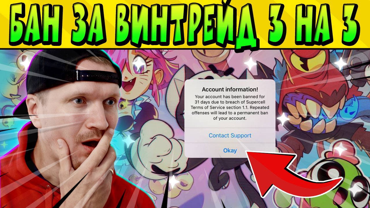 БРАВЛ НЬЮЗ! ПЕРВЫЙ БАН ЗА ВИНТРЕЙД 3 НА 3 В Brawl Stars