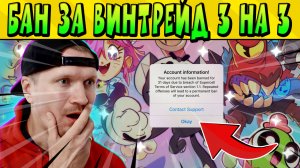 БРАВЛ НЬЮЗ! ПЕРВЫЙ БАН ЗА ВИНТРЕЙД 3 НА 3 В Brawl Stars