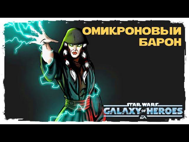 Великая Арена 3x3 vs sceebo 1-3-41 /SWGOH/