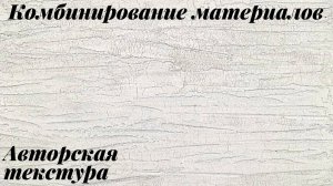 Комбинация декоративной штукатурки. Авторская текстура..mp4