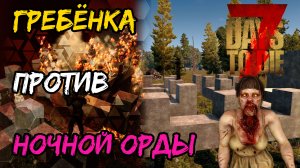 Гребёнка против ночной орды. 7 Days to Die.