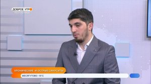 Доброе утро, Республика! - 8 12 2022 Лечение острых и хронических синуситов