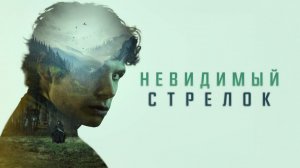 Невидимый стрелок / The Mental State (2022)